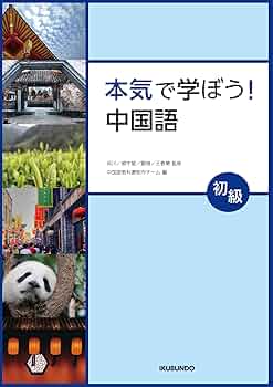 Amazon.co.jp: 本気で学ぼう!中国語〈初級〉 : 呉 川, 柳 宇星